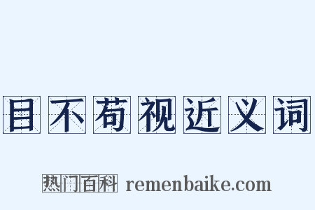 目不苟视近义词是什么意思的图片